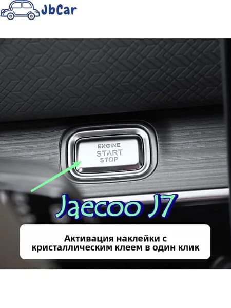 Jaecoo J7 Защитная Пленка для Кнопки Пуска