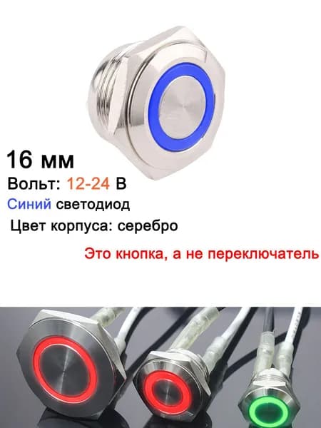 16 мм Серебристый корпус, 12-24 В, синий кольцевой светодиод, без фиксации, короткий мини-кнопочный переключатель
