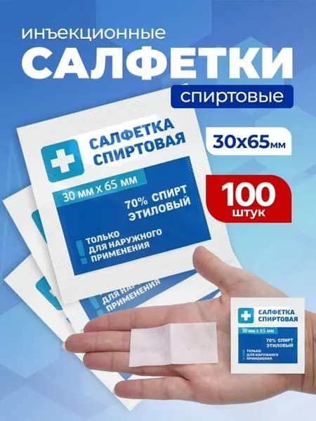 Спиртовые салфетки медицинские инъекционные 30х65 мм 100 шт