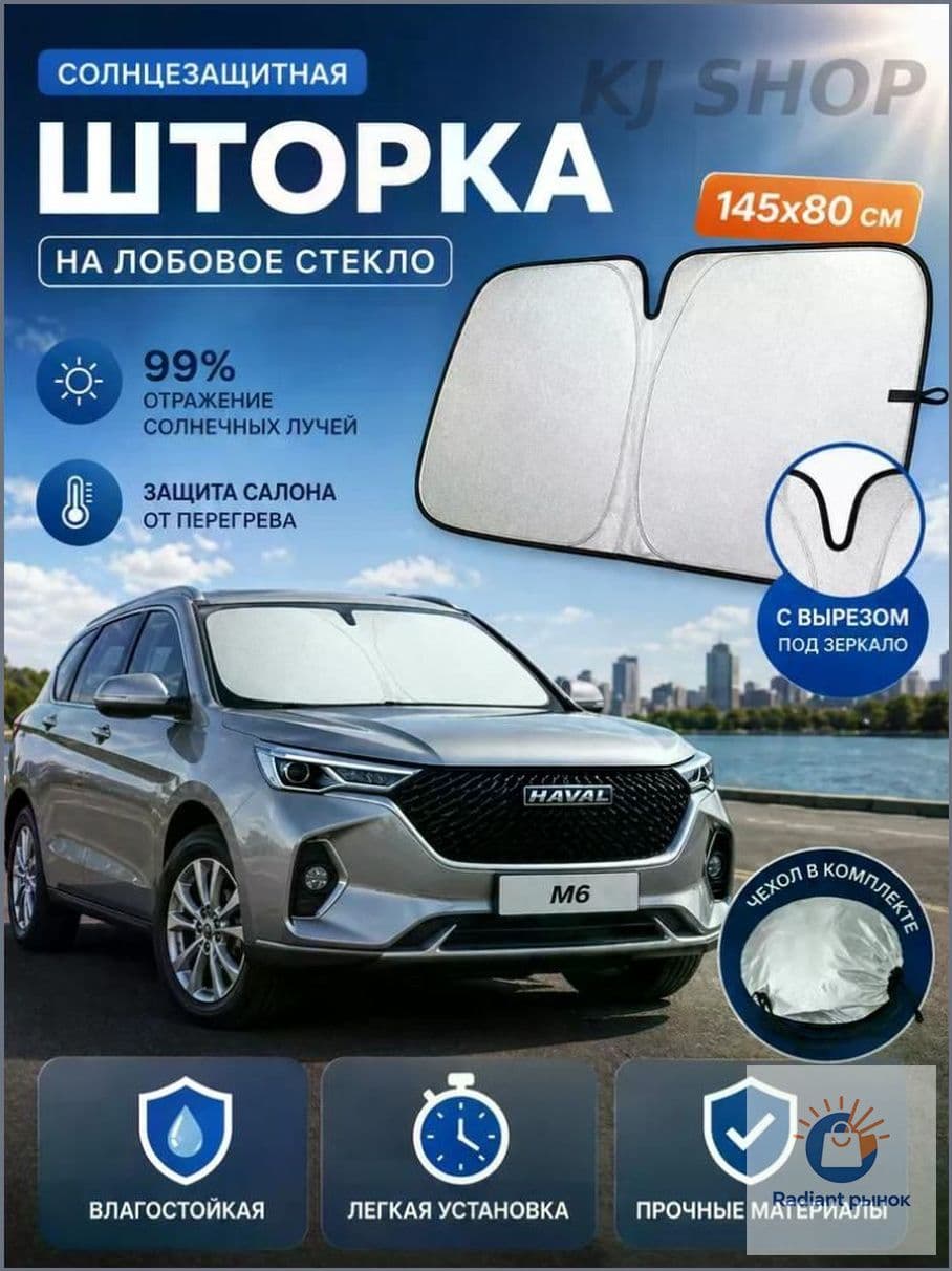 Шторка солнцезащитная 145 см х 80 см, затемнение: 100%
