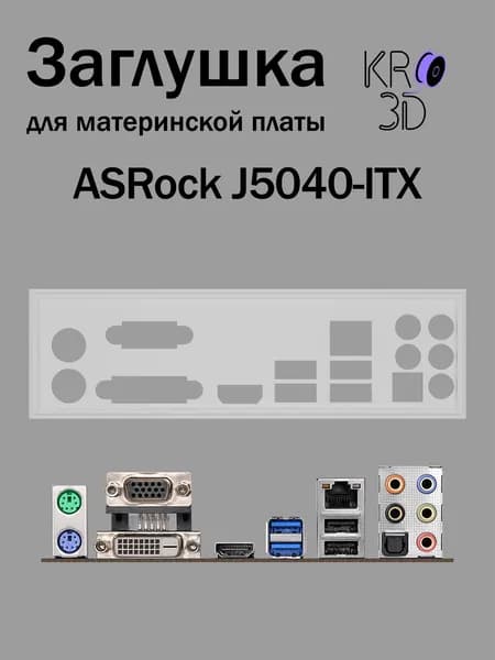 Заглушка для материнской платы ASRock J5040-ITX белая