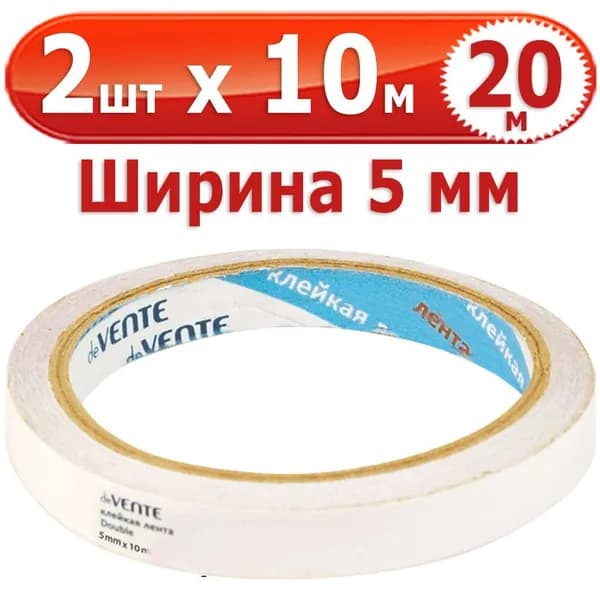 20 м Клейкая лента двусторонняя "deVENTE", 2 шт х 10 м (всего 20 м), полипропиленовая основа, толщина 90 мкм, ширина 5 мм, картонная втулка