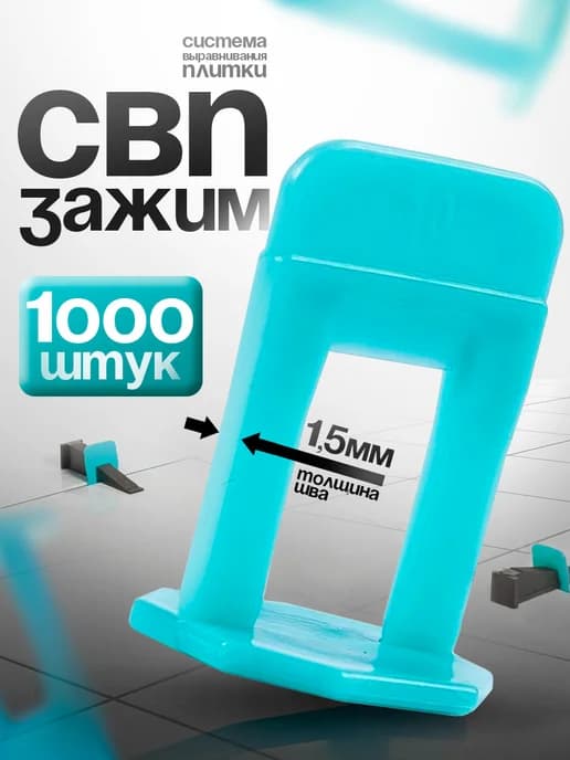 Зажимы для системы выравнивания плитки СВП 1,5 мм 1000 шт