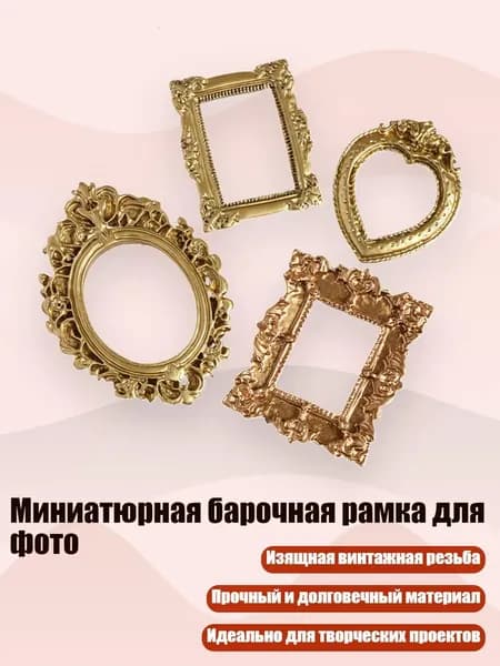 Миниатюрная барочная рамка для фото, 2