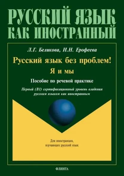 Русский язык без проблем! Я и мы (+ аудиоприложение) | Беликова Любовь Григорьевна, Ерофеева Инна Николаевна | Электронная книга