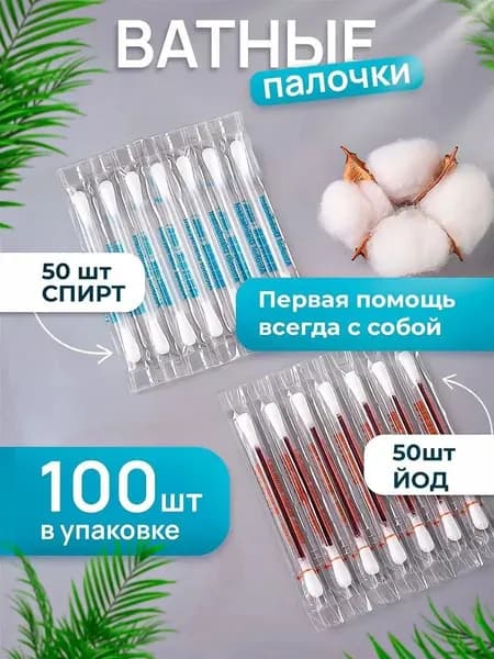 Ватные тампоны с йодофоролом, стерильные одноразовые палочки для дезинфекции, предметы первой необходимости, аптечки для походов и путешествий