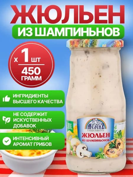 Жюльен из шампиньонов, Меленъ 450г