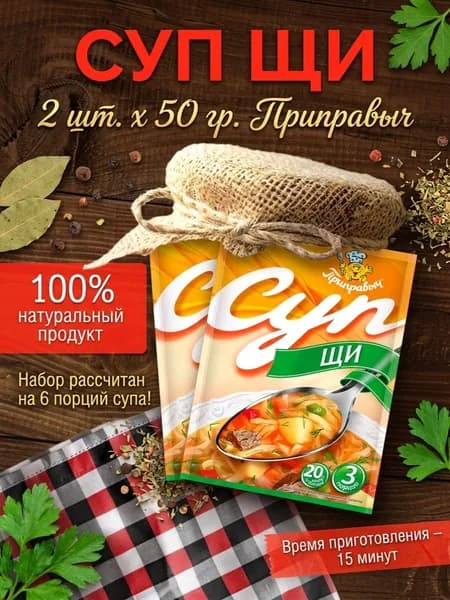 Суп Щи 2 шт. x 50 гр. Приправыч
