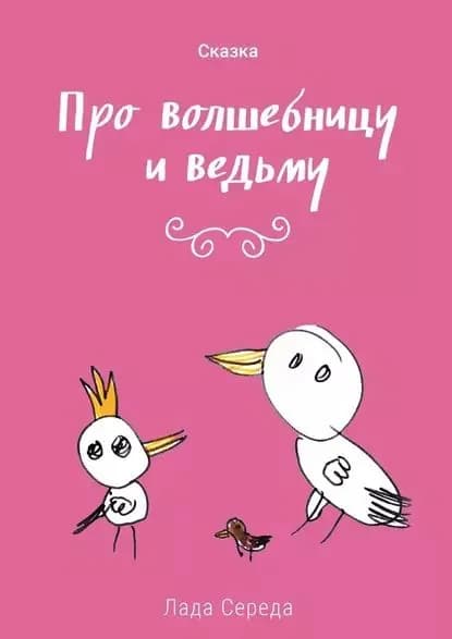 Про волшебницу и ведьму | Середа Лада | Электронная книга