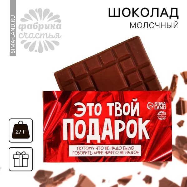 Шоколад молочный Это твой подарок , 27 г