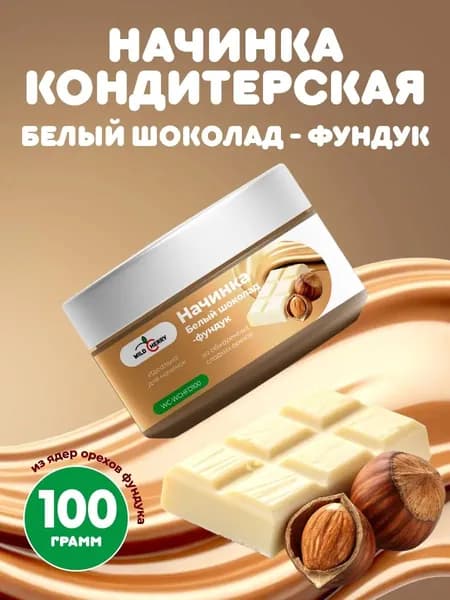 Начинка кондитерская Белый шоколад-фундук 100гр