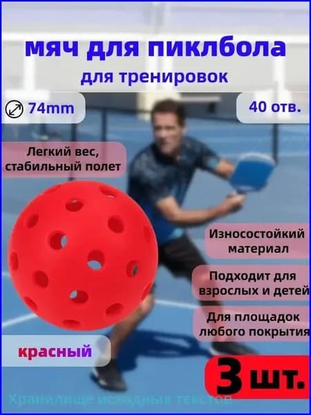 Тренировочный набор из 3 красных мячей для пиклбола, диаметром 74 мм, с 40 отверстиями, используется в эксклюзивном исполнении.
