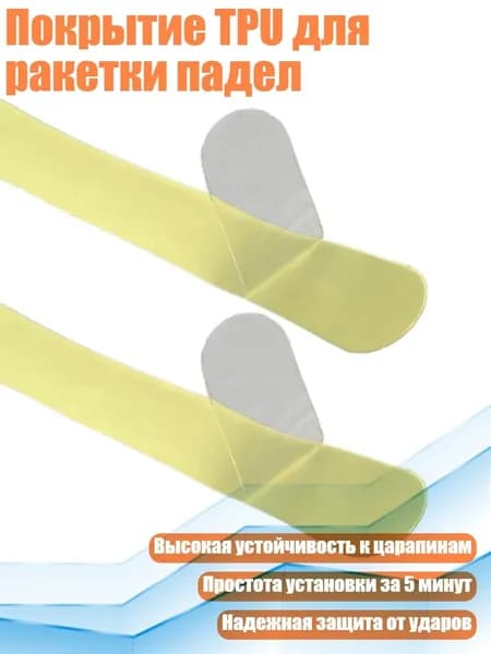 Покрытие TPU для ракетки падел, прозрачный