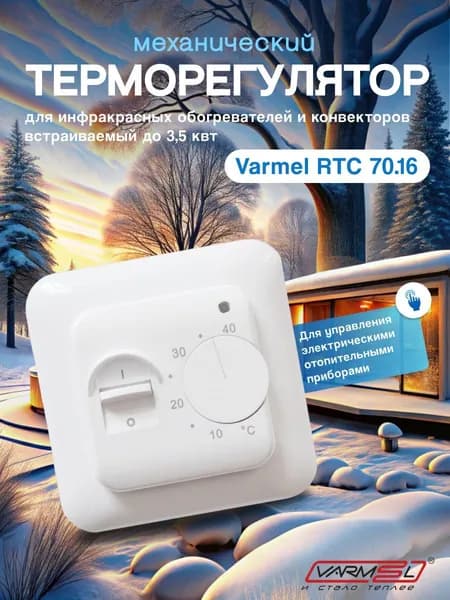 Терморегулятор механический для обогревателей Varmel RTC 70.16 с встроенным датчиком воздуха