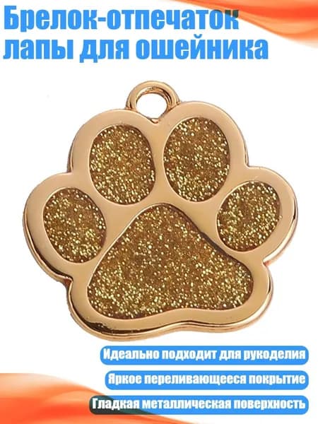 Брелок-отпечаток лапы для ошейника, - Золото