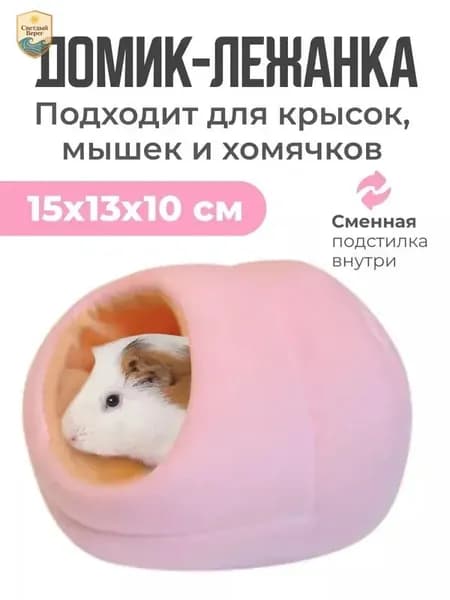 Домик для крысы хомяка грызунов лежанка