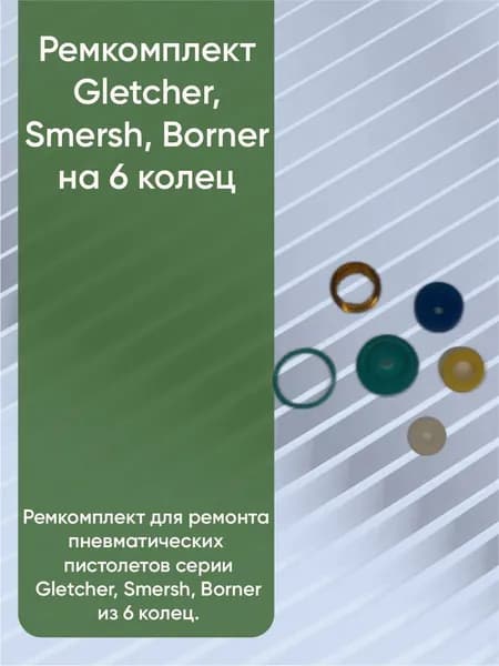 Ремкомплект Gletcher, Smersh, Borner (6 колец)