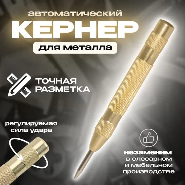 Автоматический кернер, керно автоматическое по металлу, дереву, пластику, 130мм