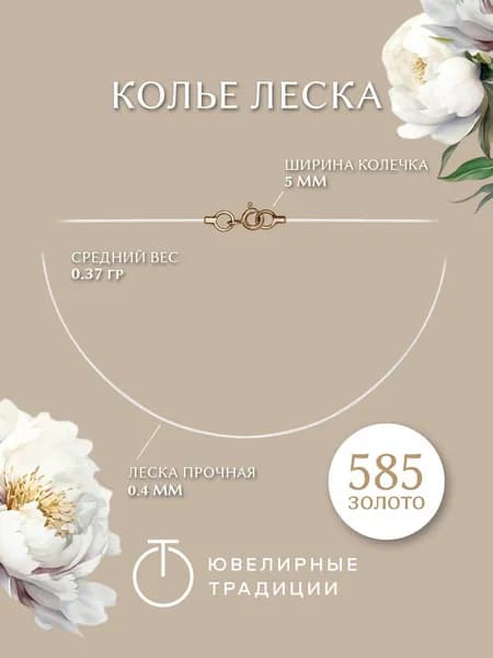 Ювелирные традиции Колье леска золото 585 пробы