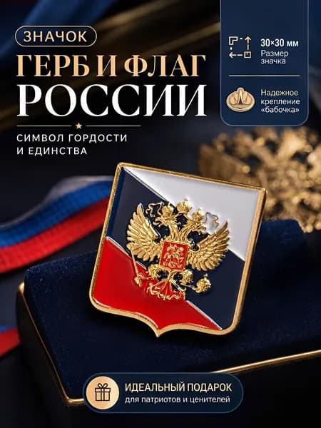 Значок герб и флаг России двуглавый орел