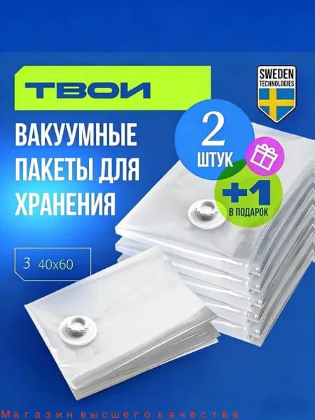 Вакуумный пакет 3 штук 40х60см - 3шт