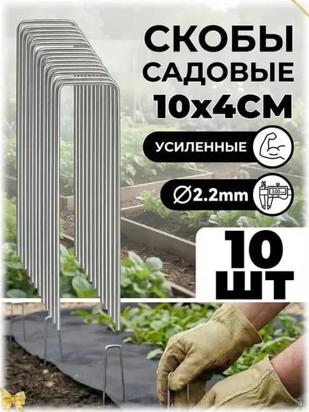 Скобы садовые100 х 40мм, Оцинкованная сталь, 10 шт