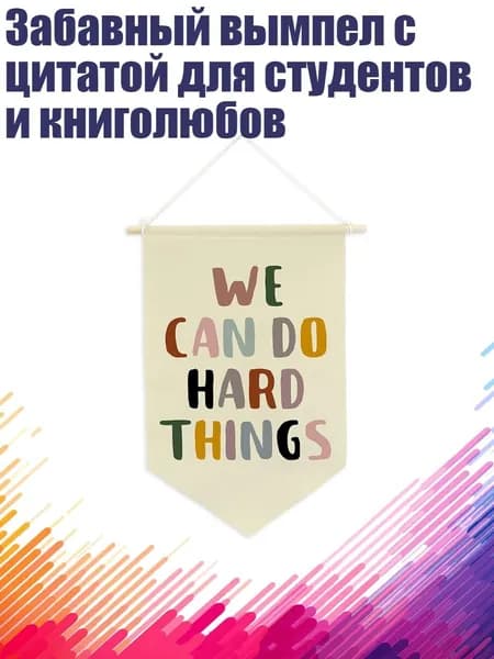 Забавный вымпел с цитатой для студентов и книголюбов, - Мы можем сделать харо