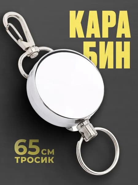 Ретрактор для ключей с карабином / брелок рулетка для бейджа / ретривер для рыбалки