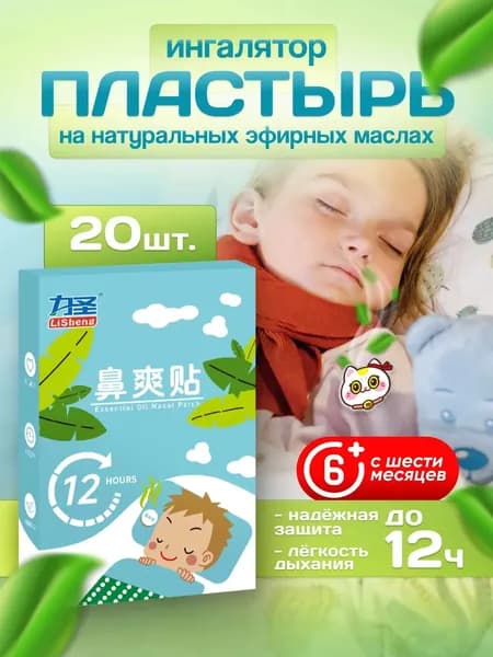 Пластырь ингалятор от простуды и насморка,20 шт.