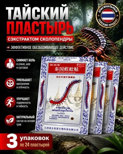 Тайский пластырь с сороконожкой согревающий пластырь для спины, шеи и суставов, 16 шт