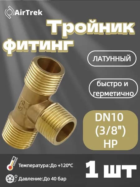 Тройник для трубы 3/8" латунь наружная резьба 1 шт