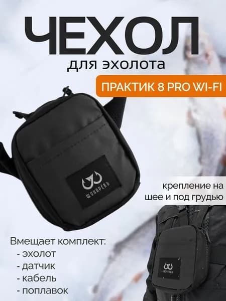 Чехол Fishscaner 2.0 для эхолота Практик 8 PRO Wi-Fi