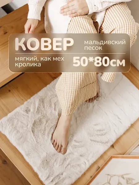 Коврик прикроватный пушистый Мальдивский песок 50х80 см