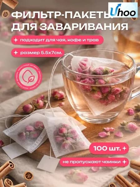 Фильтр для чая белые 5.5x7 см, 100 шт