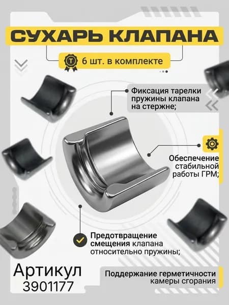 Сухарь клапана (6CТ) 6 шт.