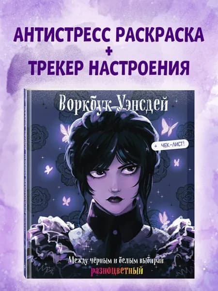 Воркбук Уэнсдей. Развивай эмоциональный интеллект + чек-лист