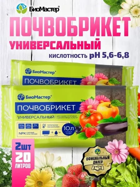 Грунт для цветов почвобрикеты для выращивания растений 20л