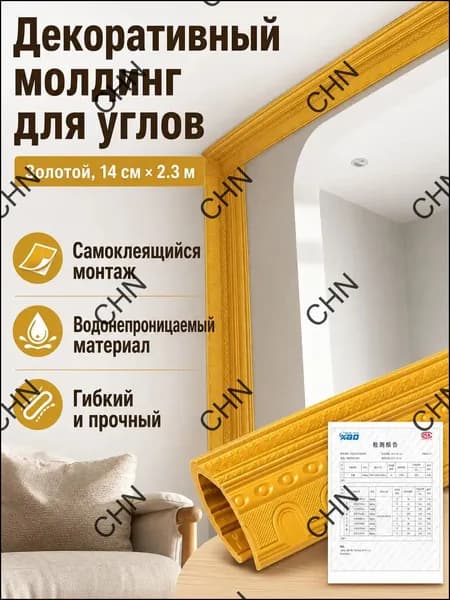 Потолочный плинтус самоклеящийся с рельефным узором, 14 см 230 см, золотой