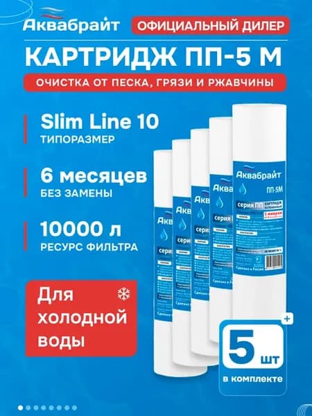 Картридж ПП-5 М из вспененного полипропилена 5 шт