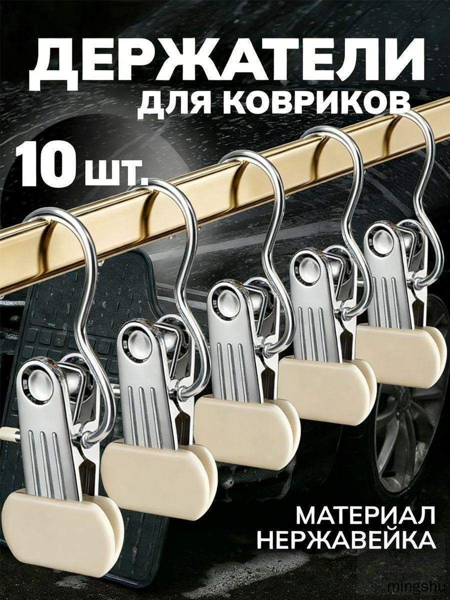 Держатель для автомобильных ковриков. НАДЁЖНЫЙ комплект 10 шт. Держатель ковриков для автомойки.