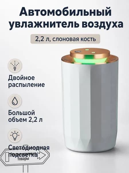 Увлажнитель воздуха автомобильный, арт. Увлажнитель автомобильный с двойным распылением и объемом 2,2 л: цвет слоновой кости, 5 Вт