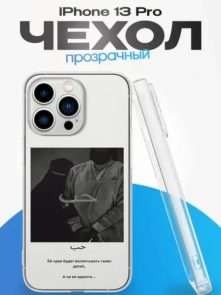 Чехол на iPhone 13 Pro с принтом Ислам