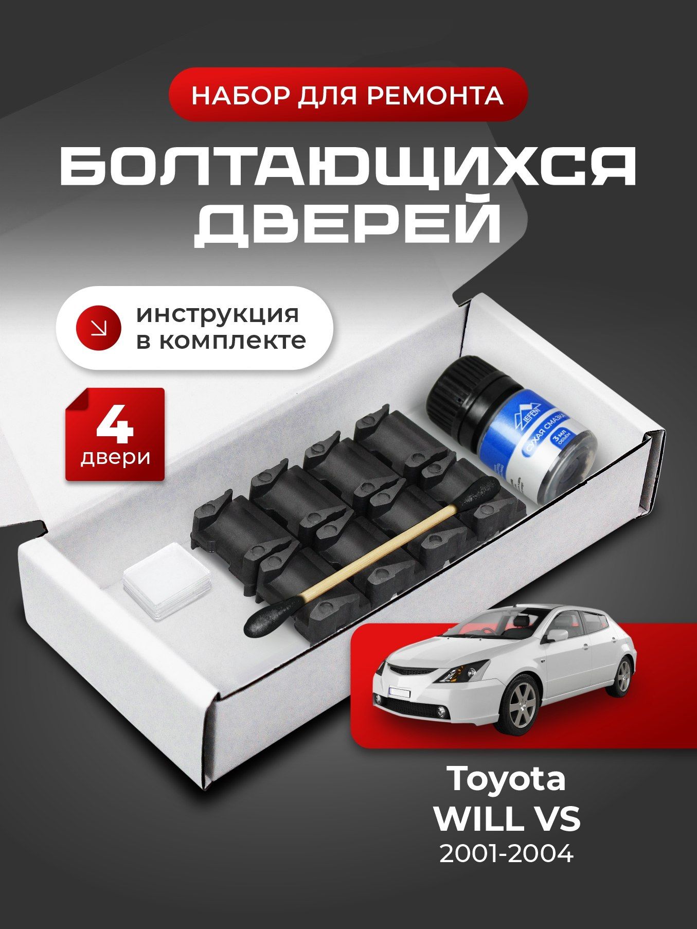 Ремкомплект ограничителей на 4 двери Toyota WILL VS, Кузов 12# - 2001-2004. Комплект ремонта фиксаторов (сухарей)