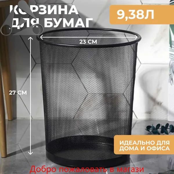 Корзина для бумаг, 9.38 л, 1 шт