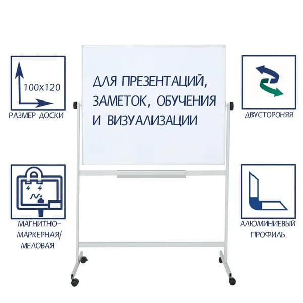 Доска двусторонняя 100х120 см, магнитно-маркерная/меловая, поворотная на мобильном стенде, в алюминиевой рамке, с полочкой