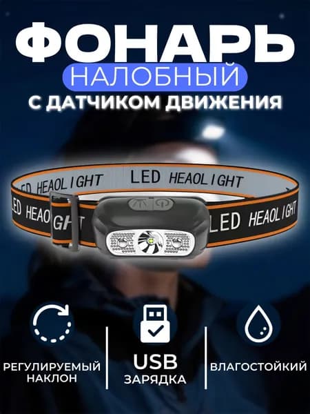 Фонарь налобный с датчиком движения, ультралегкий фонарь для охоты и рыбалки, туристический, для похода, водонепроницаемый