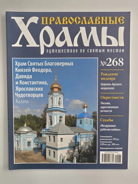 Журнал "Православные Храмы" № 268. Храм Святых Благоверных Князей Феодора, Давида и Константина, Ярославских Чудотворцев | Издание б/у