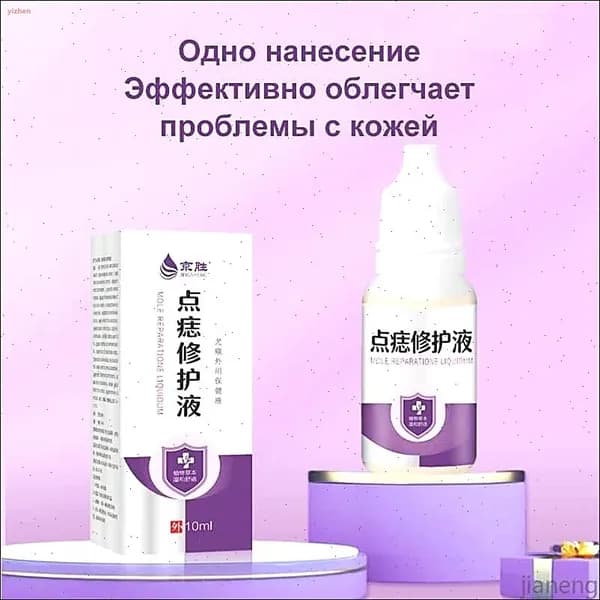 Жидкость для удаления родинок, используется для удаления папиллом, родинок, бородавок, жидкости для восстановления грубой кожи тела, 10 мл.