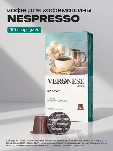 Кофе в капсулах Veronese Ice-cream для кофемашины Nespresso, 10 капсул