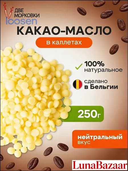 Какао-масло Рафинированное 250г. 1шт.